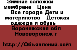 Зимние сапожки kapika мембрана › Цена ­ 1 750 - Все города Дети и материнство » Детская одежда и обувь   . Воронежская обл.,Нововоронеж г.